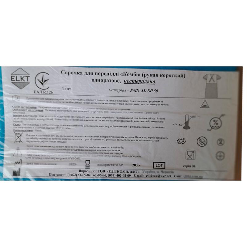 Сорочка для породіллі "Комбі" (рукав короткий), СМС 35 г/м2/спанлейс 50 г/м2, нестерильно, Бренд ELKT